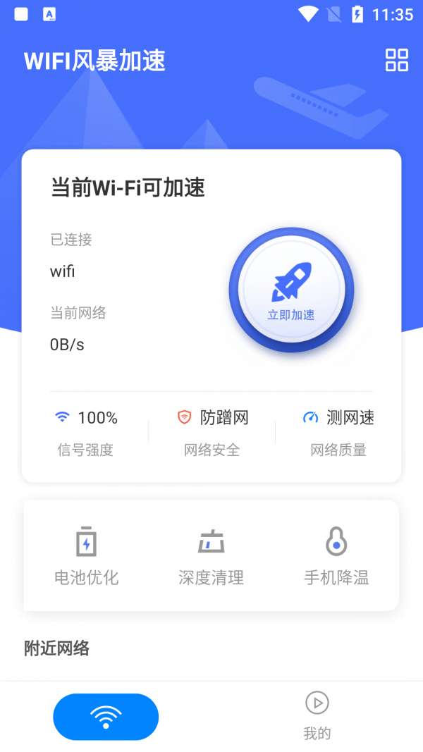 WIFI风暴加速app官方版图1