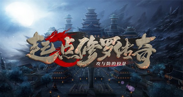 起点修罗传奇手游官网版图3