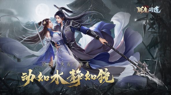 斩魔问道之御剑飞仙手游官方安卓版图1
