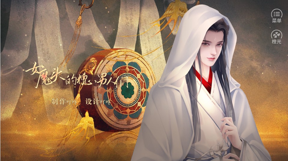 橙光女魔头的糟心男人们游戏手机版图1