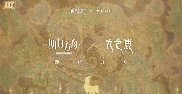 明日方舟九色鹿怎么获取？九色鹿联动活动说明图片1