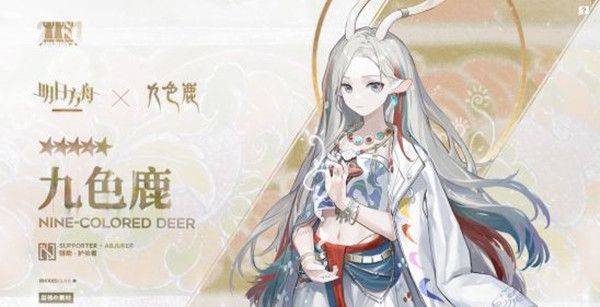 明日方舟九色鹿怎么获取？九色鹿联动活动说明图片2