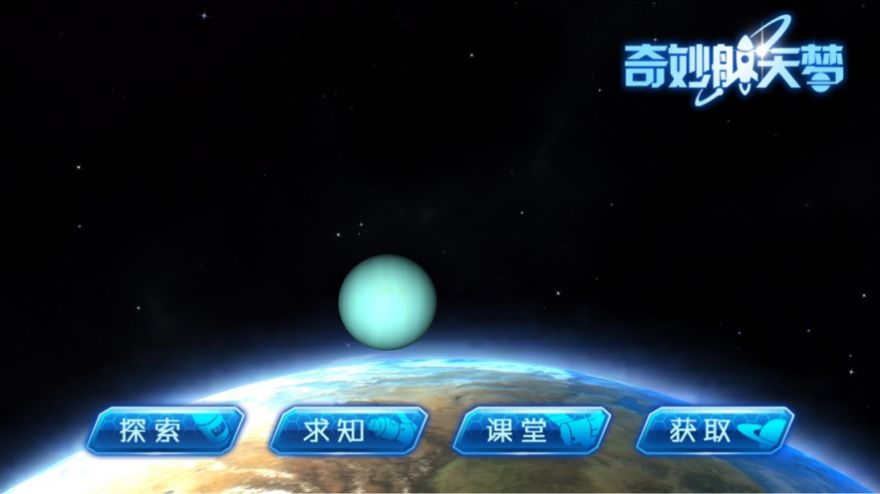 奇妙航天梦游戏安卓版图3