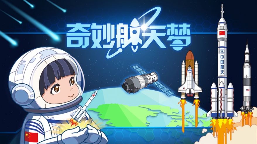 奇妙航天梦游戏图片2