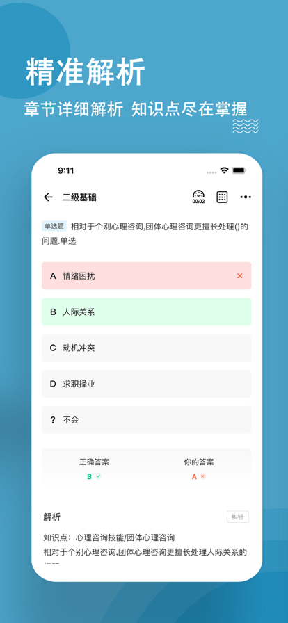 心理咨询师练题狗app图2