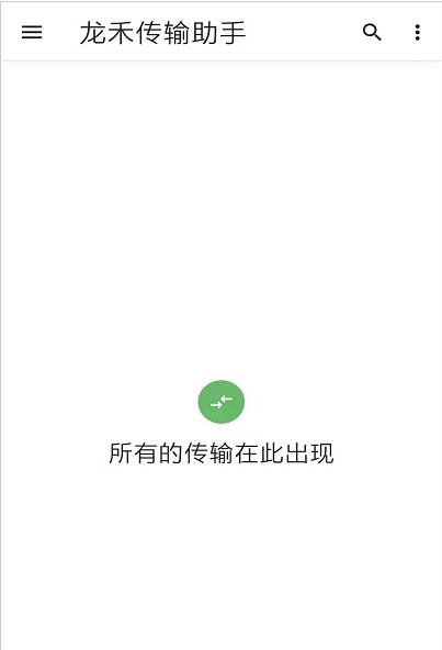 龙禾传输助手app图片1