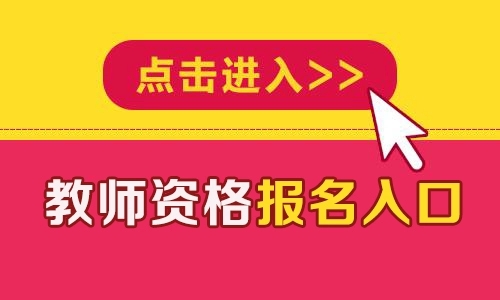 2021教资考场查询app合集
