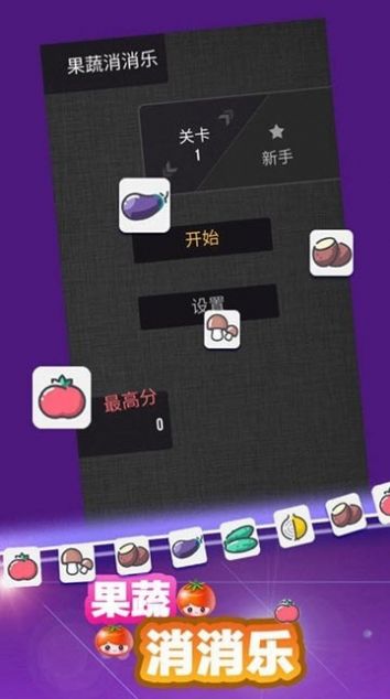 果蔬消消乐红包版图1