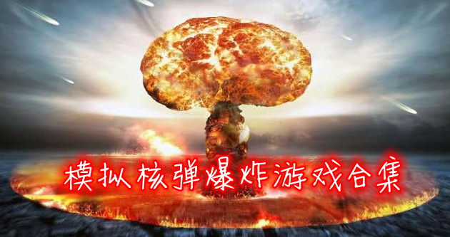 模拟核弹爆炸游戏大全