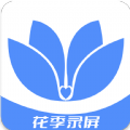 花季录屏app