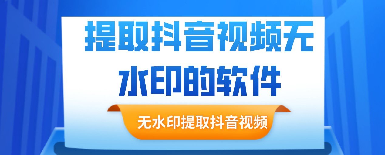 提取抖音视频无水印的软件大全-抖音一键提取无水印视频app免费版合集