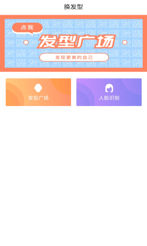 发型胶囊相机秀app官方版图3