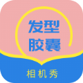 发型胶囊相机秀app