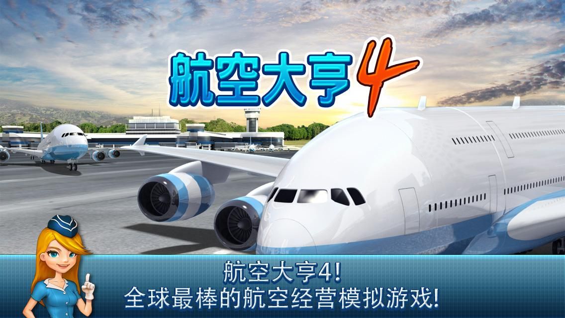 类似航空公司大亨的手游-和类似航空公司大亨差不多的游戏