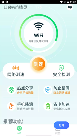 口袋wifi精灵app图1