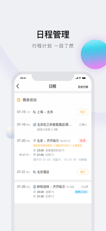 在途商旅app官网版图2