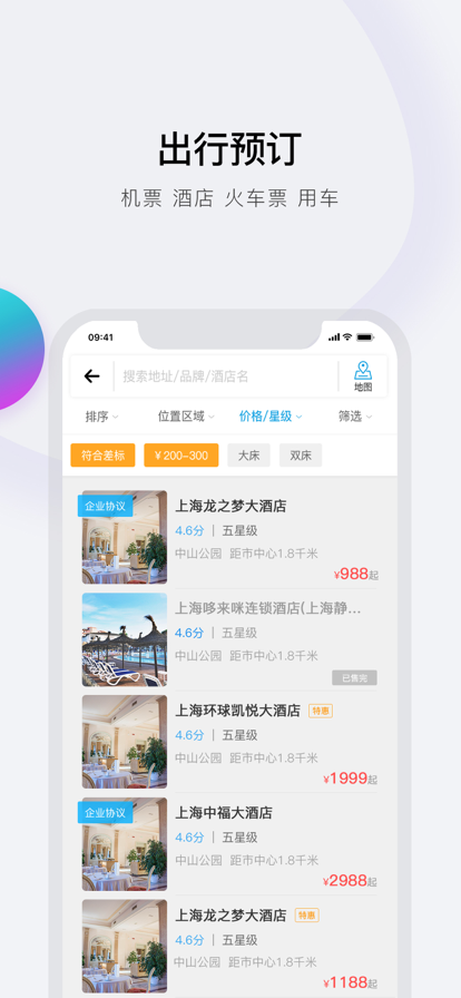 在途商旅app官网版图3