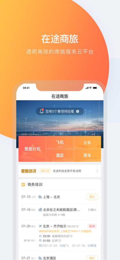 在途商旅app官网版图片1