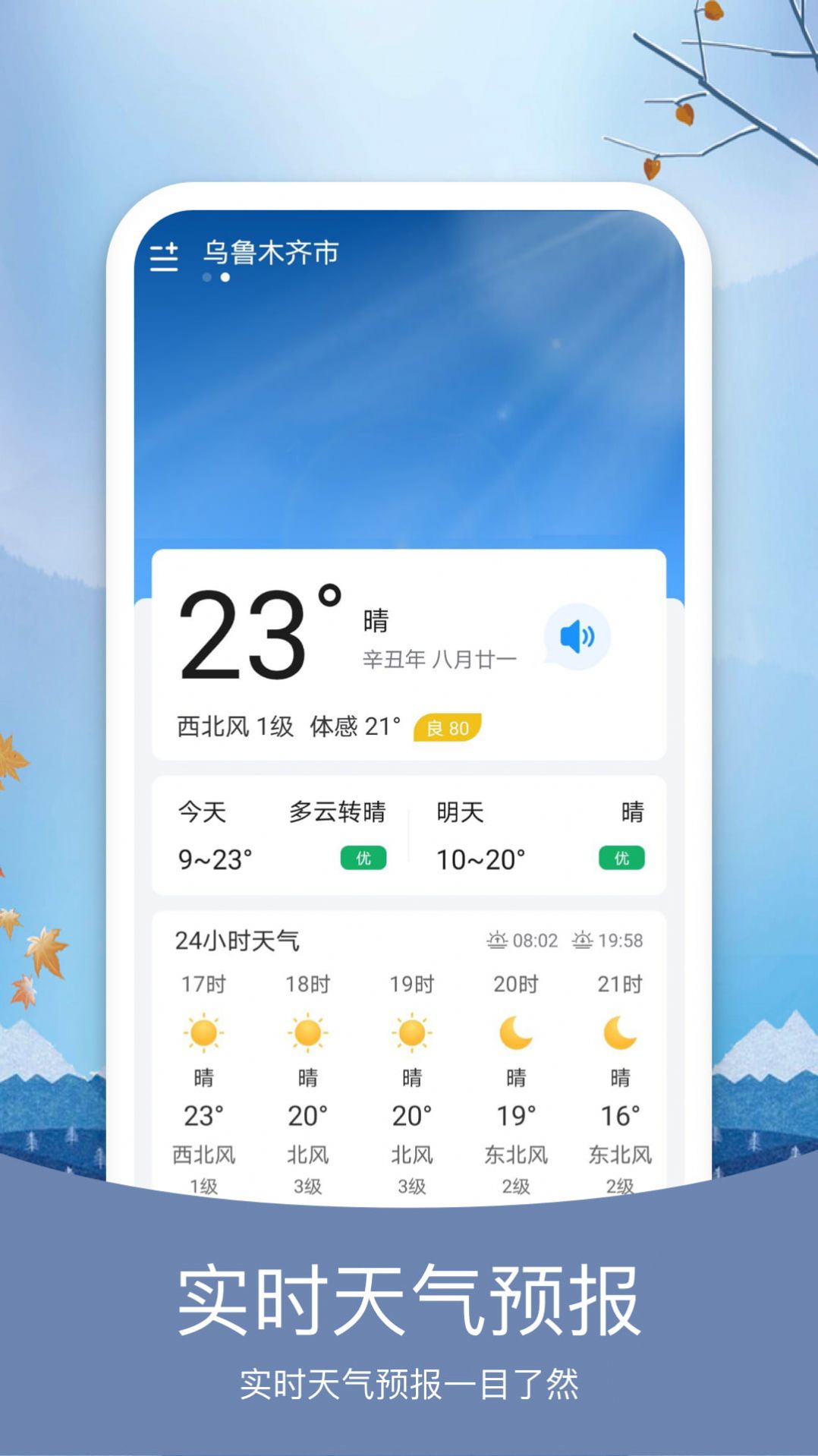 简洁天气app手机版图1