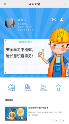 守安安全app手机版图3