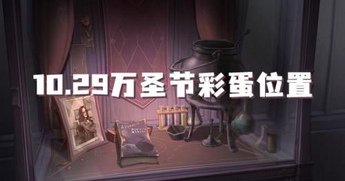 哈利波特魔法觉醒10.29彩蛋在哪里？哈利波特10.29彩蛋位置介绍
