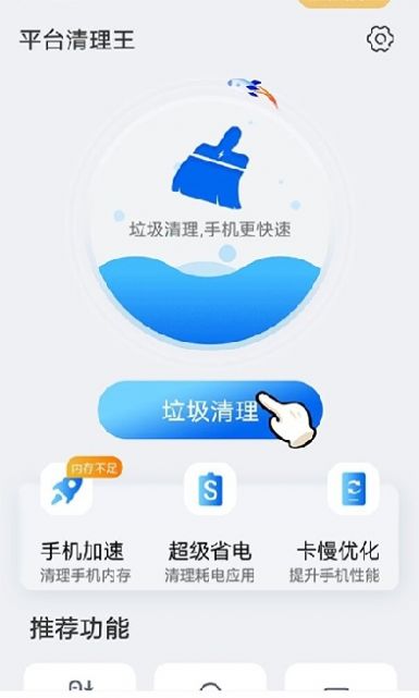 平台清理王app官方版图3