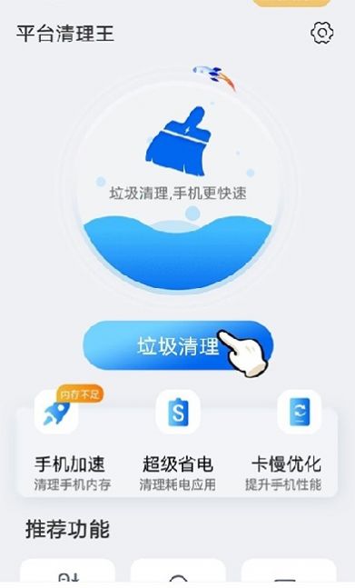 平台清理王app官方版图1