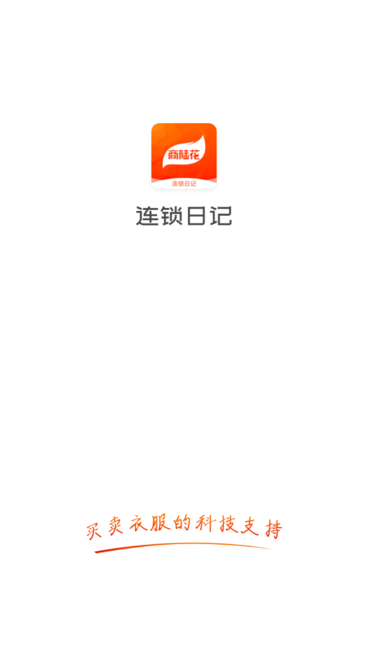 连锁日记APP手机版图2