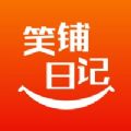 笑铺日记app官网最新安卓版