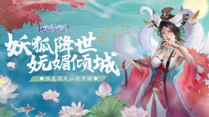 妖狐倾城恋手游官方版图1