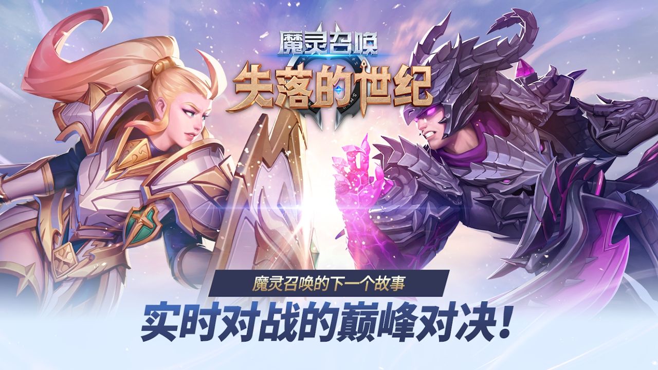 魔灵召唤失落的世纪手游官方版图2