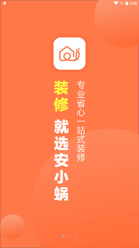 安小蜗app安卓版图3