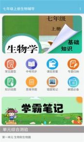 七年级上册生物辅导app手机版图1