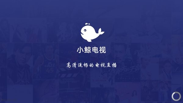 小鲸电视TVapp直播软件图1