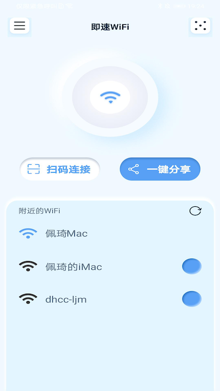 即速WiFi app官方版图3