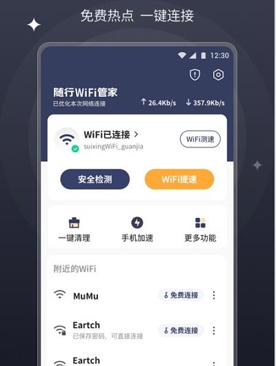 随行wifi管家图2