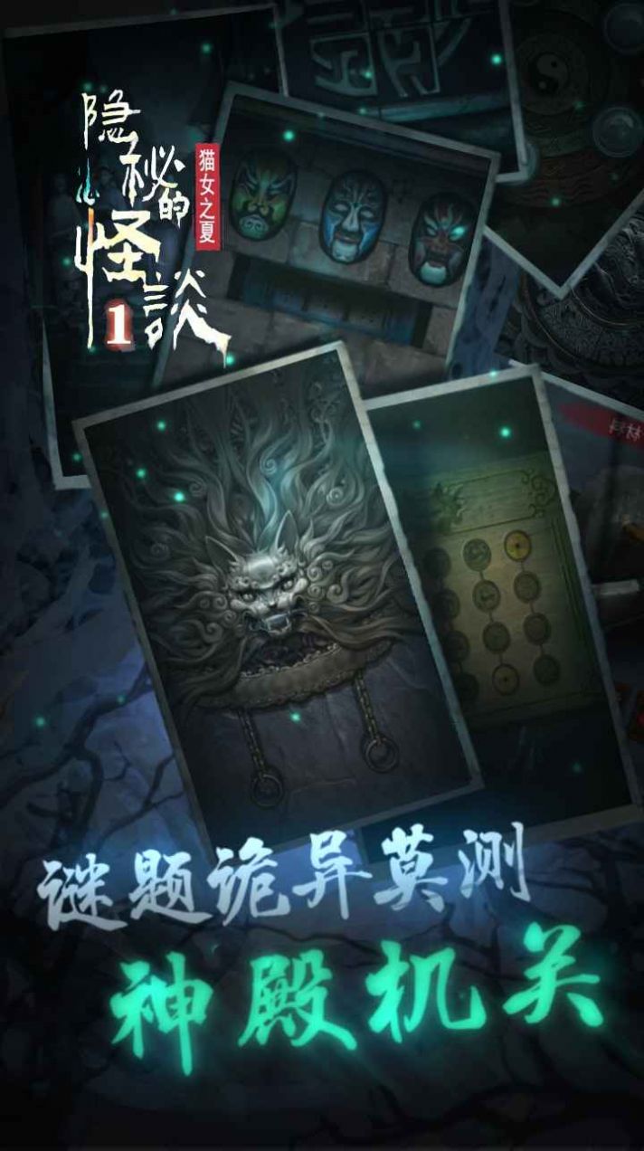 隐秘的怪谈猫女之夏完整版图1