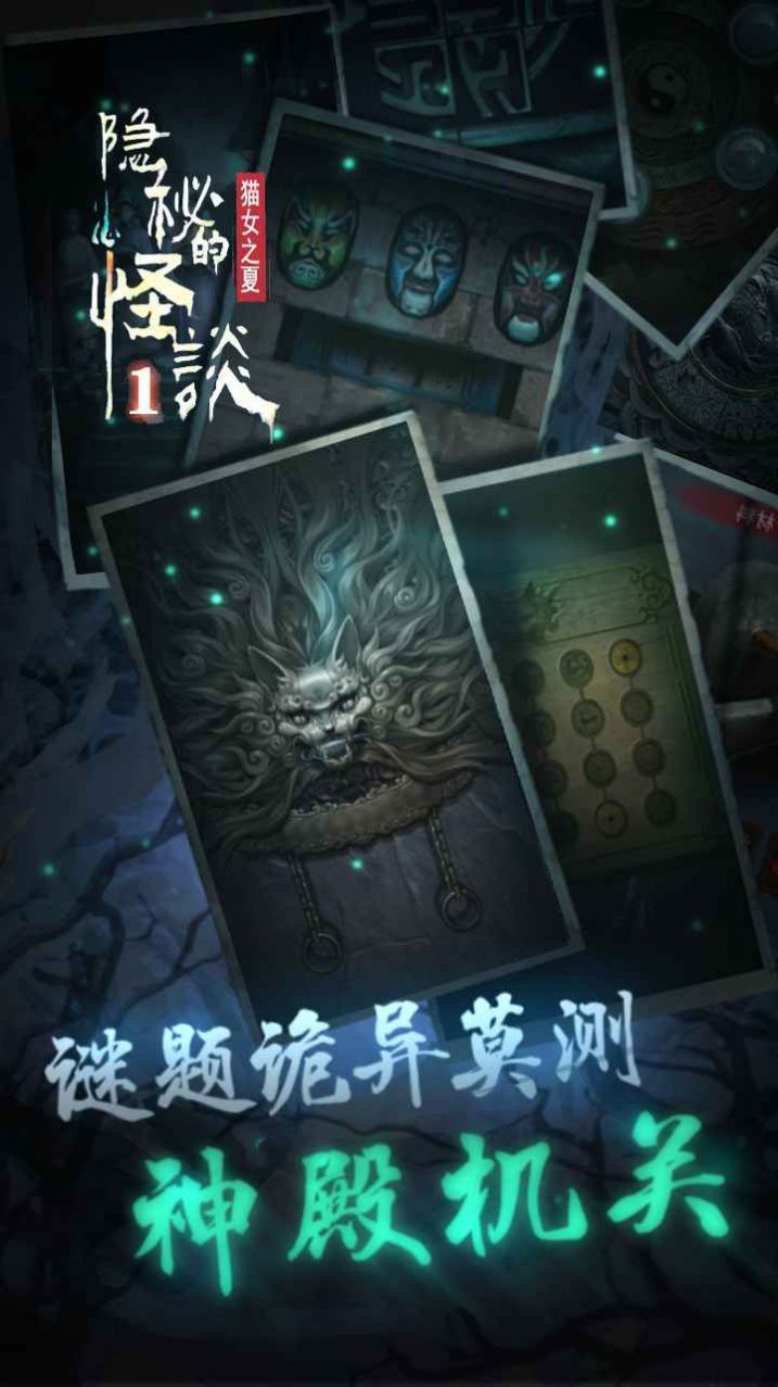 隐秘的怪谈猫女之夏完整版图片1