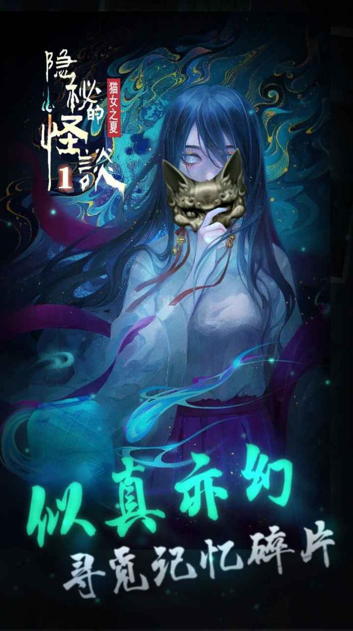 隐秘的怪谈猫女之夏完整版图3