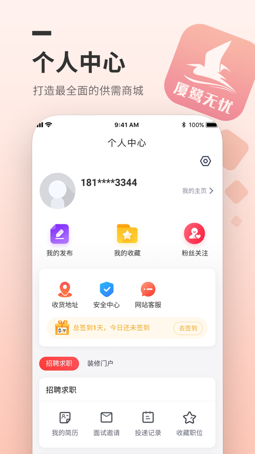 厦鹭无忧APP官方版图1