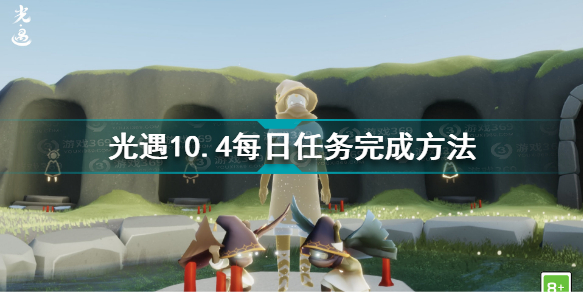 光遇10月4日每日任务怎么做 光遇10.4每日任务完成方法
