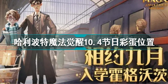 哈利波特魔法觉醒10.4节日彩蛋位置在哪？哈利波特10.4节日彩蛋