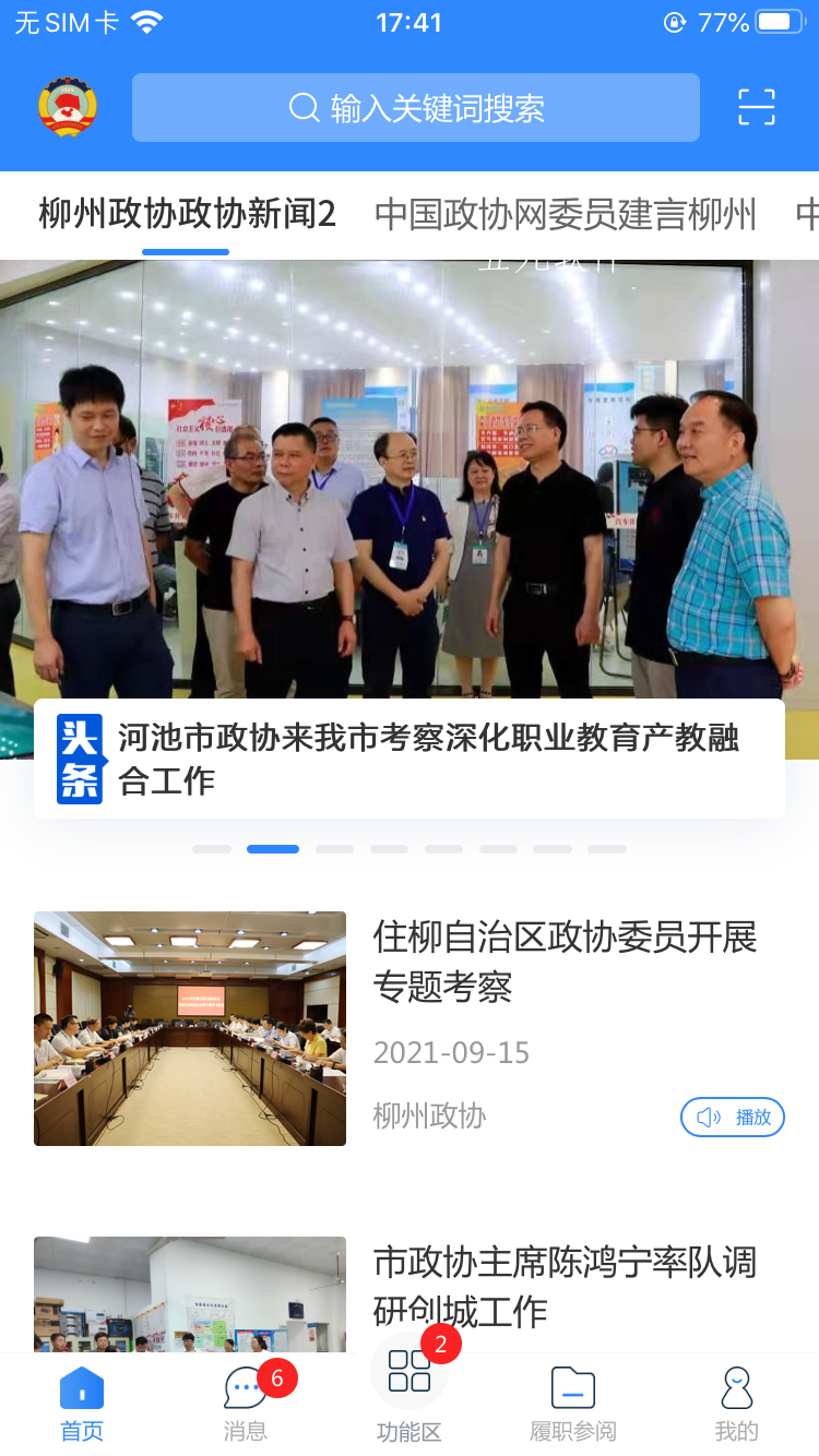 柳州政协app安卓版图2