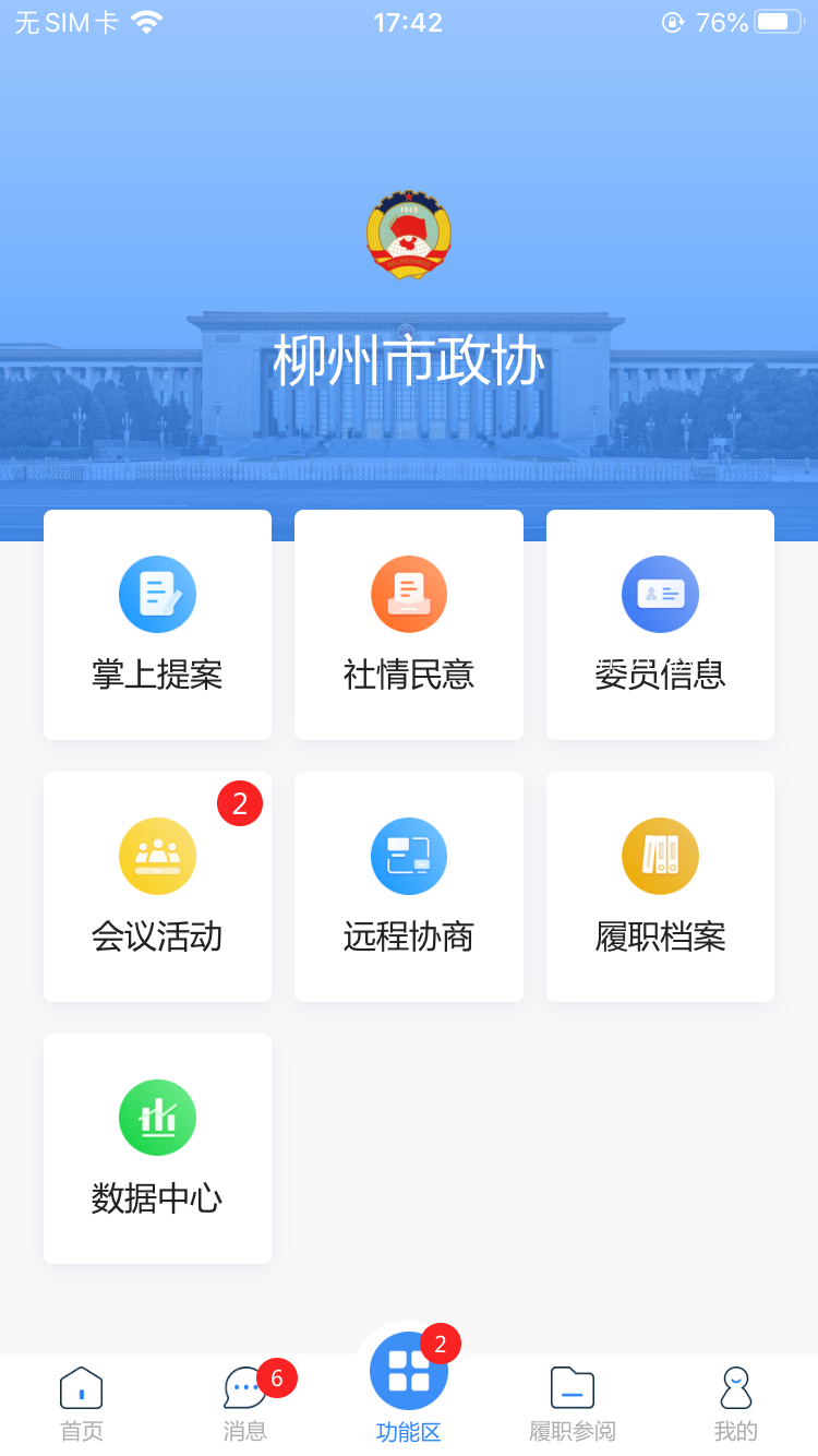 柳州政协app安卓版图3