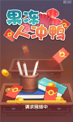 果冻人冲鸭红包版图1