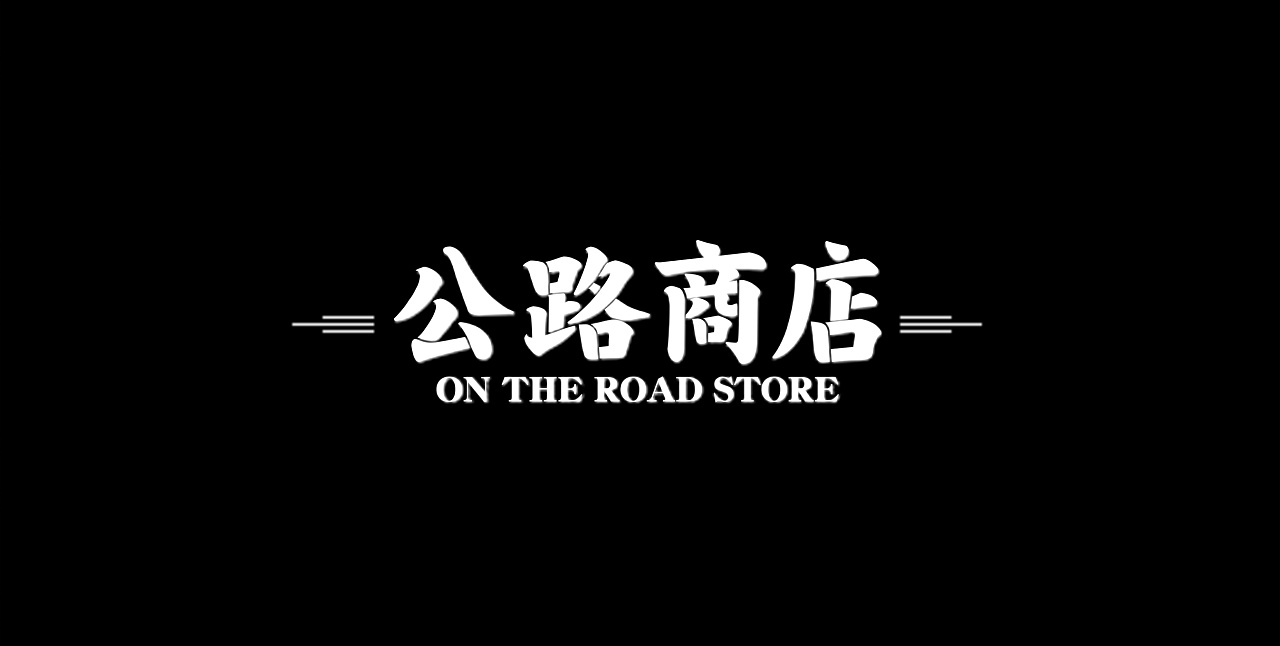 公路商店app下载安装合集