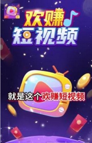 欢赚短视频app图3