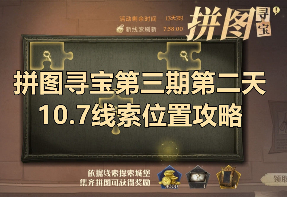 哈利波特拼图寻宝10.7攻略 哈利波特拼图寻宝第三期第二天位置大全