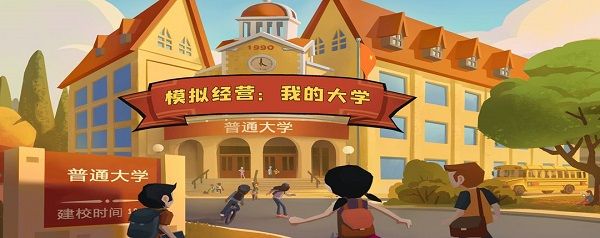 模拟经营我的大学攻略大全：新手入门必看攻略