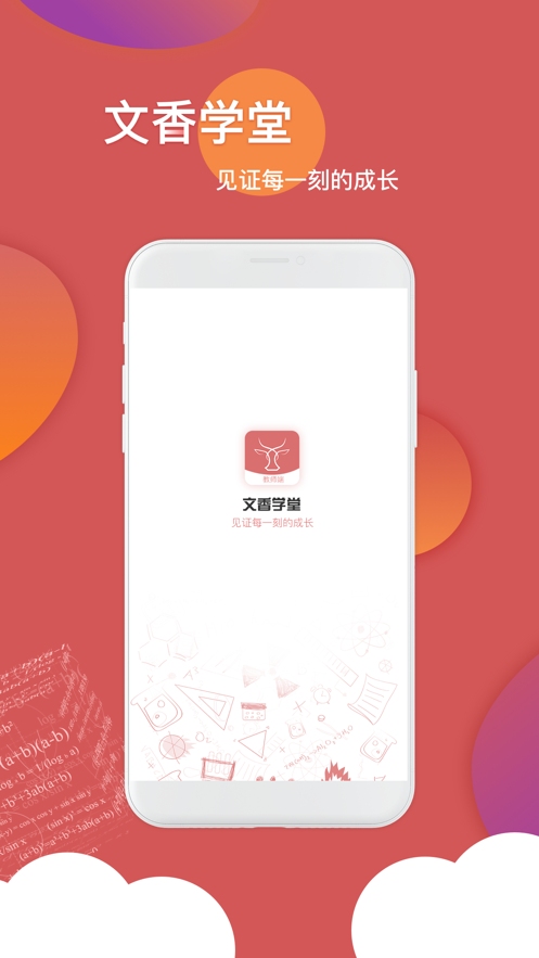 文香学堂app图片1